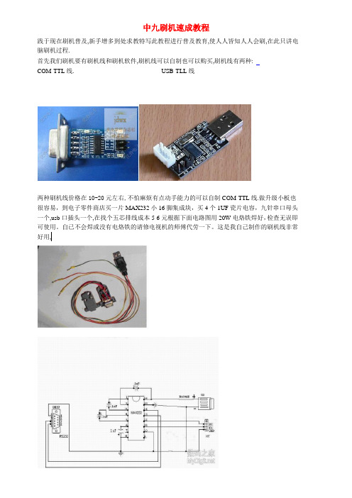 中九刷机速成教程