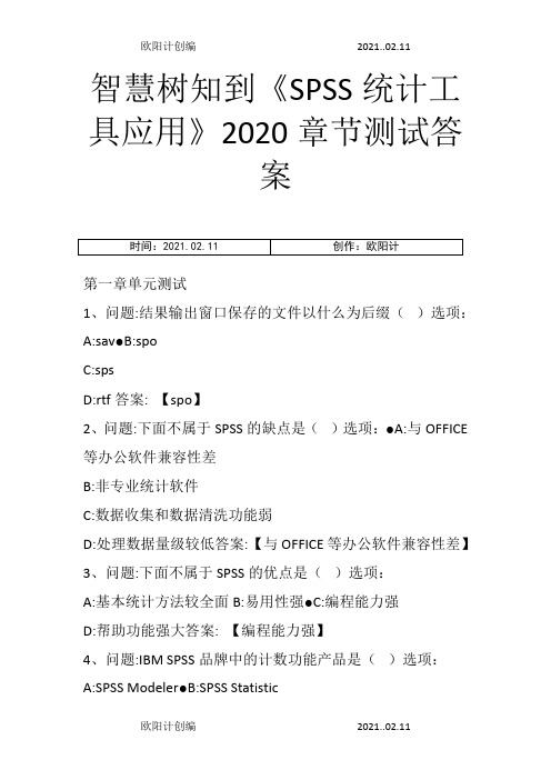 智慧树知到《SPSS统计工具应用》章节测试答案之欧阳计创编