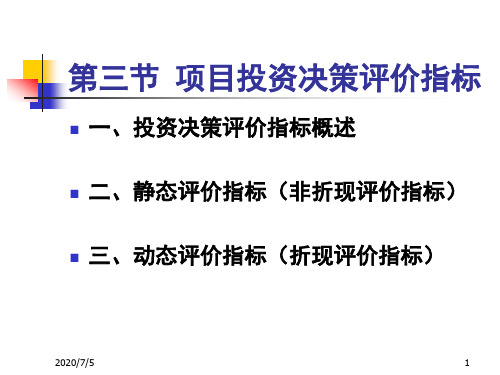 项目投资决策评价指标