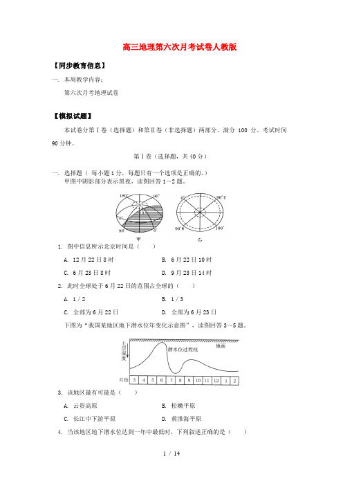 高三地理第六次月考试卷人教版知识精讲