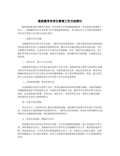 高校辅导员学生管理工作方法探讨