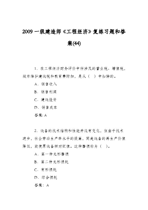 2009一级建造师《工程经济》复练习题和答案(44)