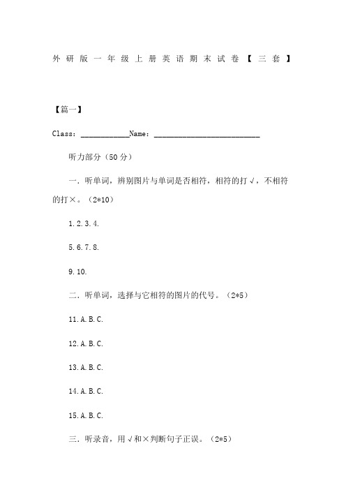 外研版一年级上册英语期末试卷【三套】