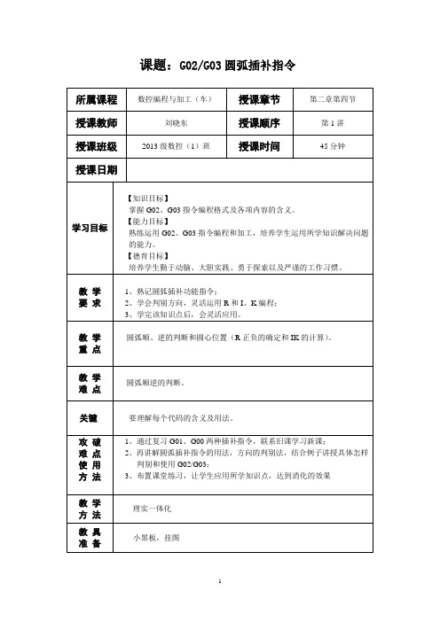 G02G03圆弧插补指令教案