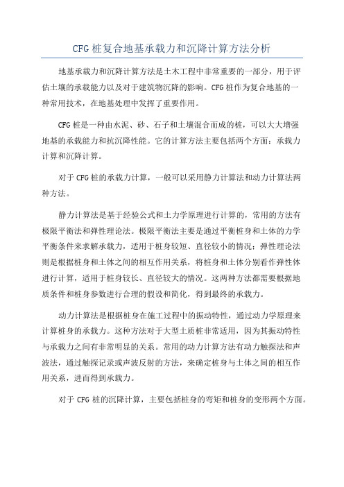 CFG桩复合地基承载力和沉降计算方法分析