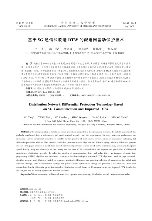 基于5G通信和改进DTW的配电网差动保护技术