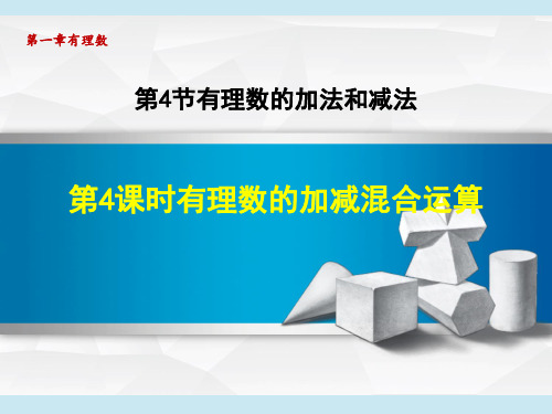 湘教版七年级上册数学第1章 有理数 有理数的加法和减法 有理数的加减混合运算 授课课件