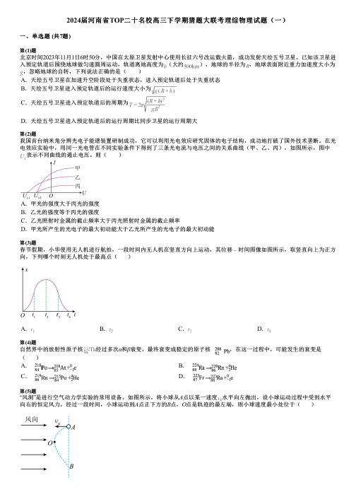 2024届河南省TOP二十名校高三下学期猜题大联考理综物理试题(一)