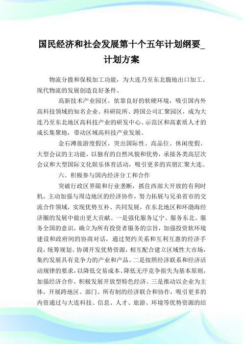 国民经济和社会发展第十个五年计划纲要_计划方案_5.doc