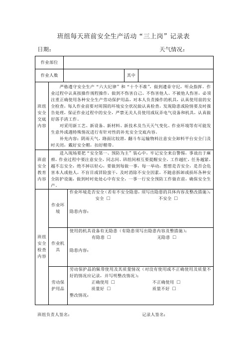 班组每天班前安全生产活动“三上岗”记录表