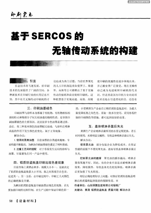 基于SERCOS的无轴传动系统的构建