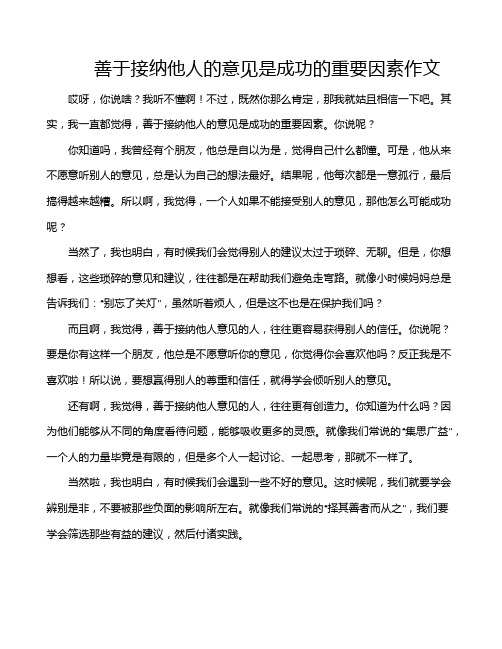 善于接纳他人的意见是成功的重要因素作文