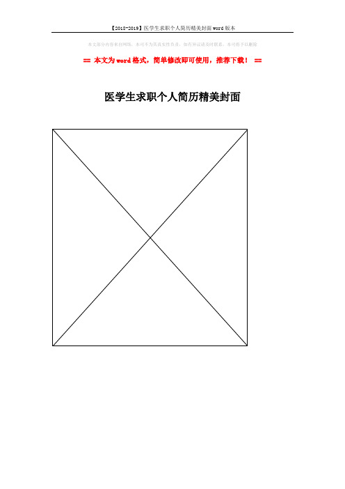 【2018-2019】医学生求职个人简历精美封面word版本 (1页)