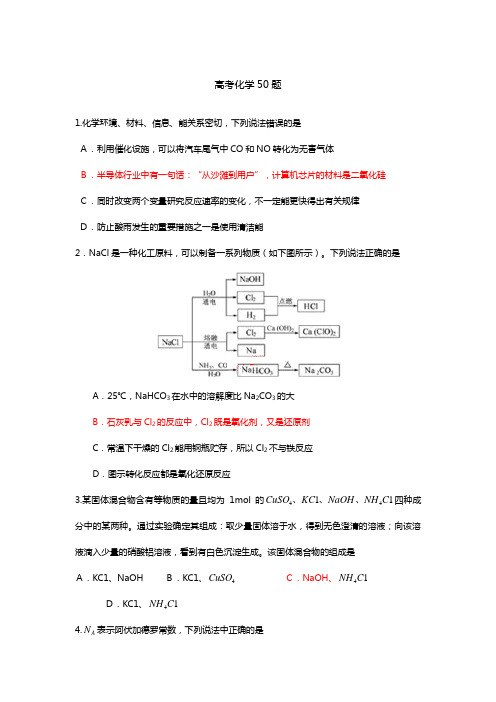 山东省德州市2020┄2021届高三考前50题 化学