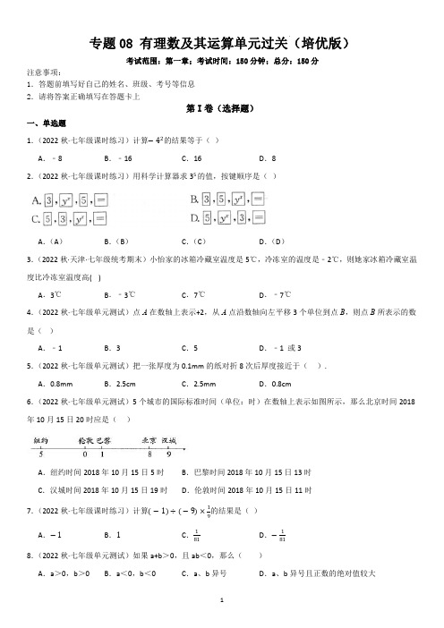 有理数及其运算单元检测(培优)(学生版)