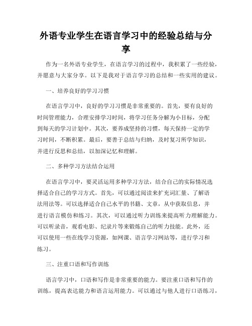 外语专业学生在语言学习中的经验总结与分享