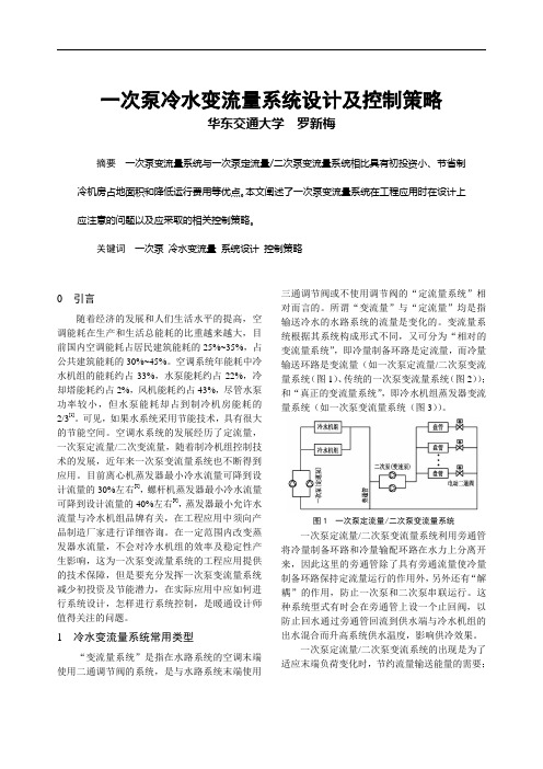 一次泵冷水变流量系统设计及控制策略正文