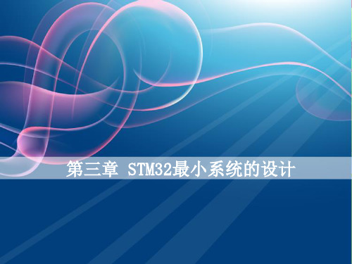 第三章STM32最小系统的设计