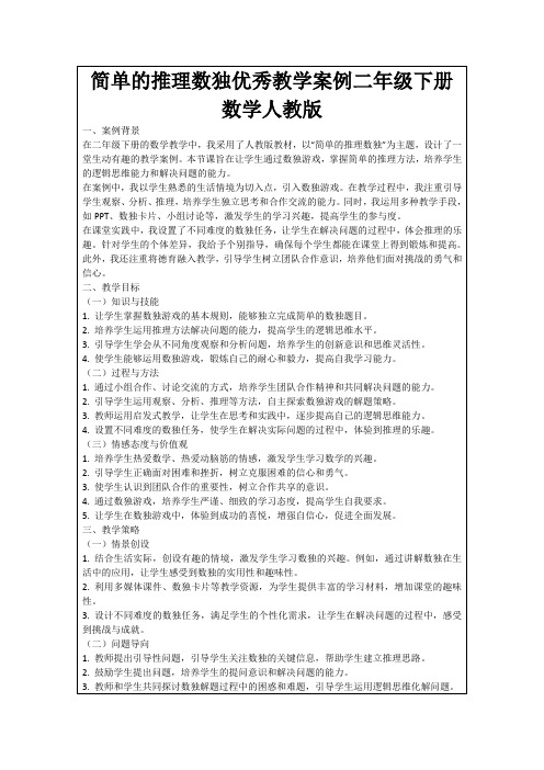 简单的推理数独优秀教学案例二年级下册数学人教版