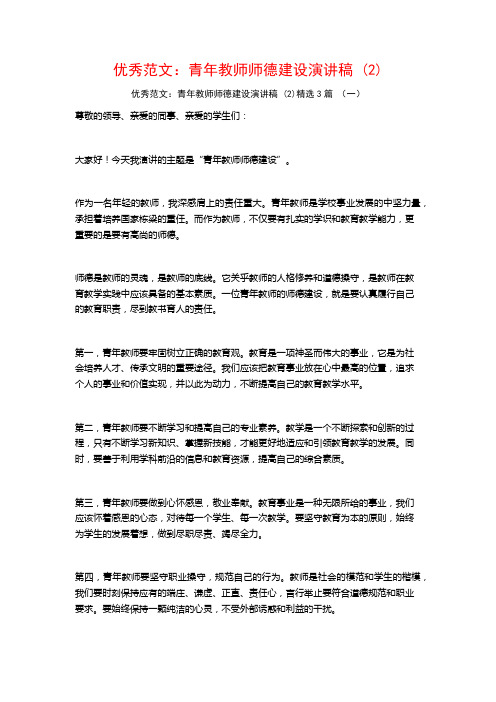 优秀范文：青年教师师德建设演讲稿3篇