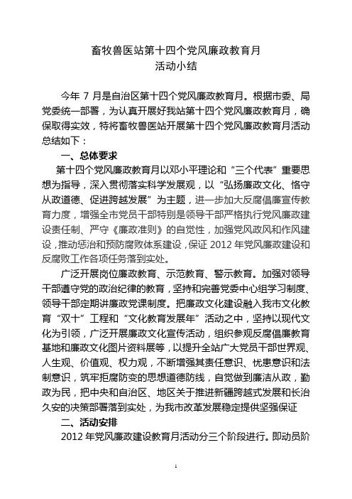 第十四个党风廉政教育月总结