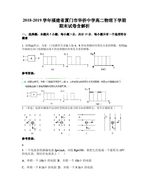 2018-2019学年福建省厦门市华侨中学高二物理下学期期末试卷含解析