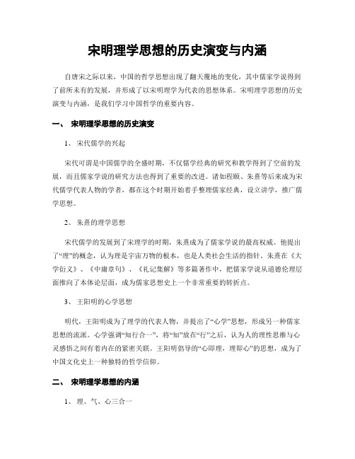 宋明理学思想的历史演变与内涵