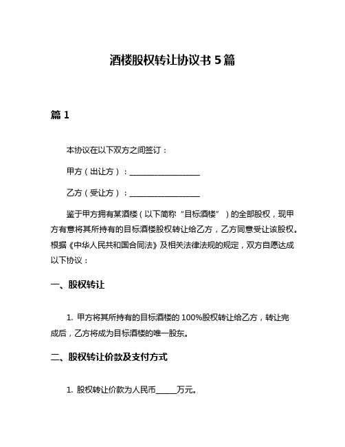 酒楼股权转让协议书5篇