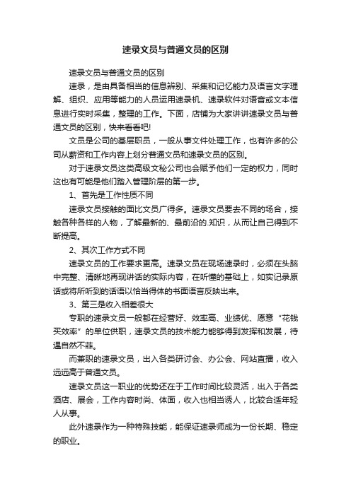 速录文员与普通文员的区别