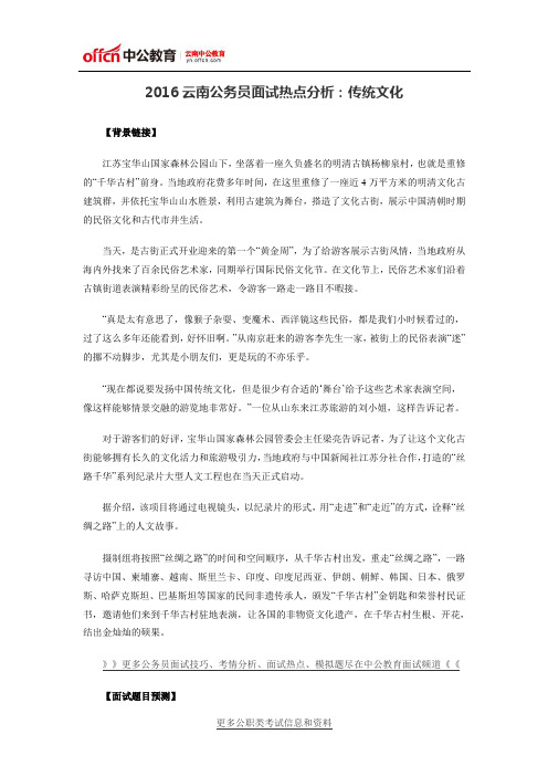 2016云南公务员面试热点分析:传统文化