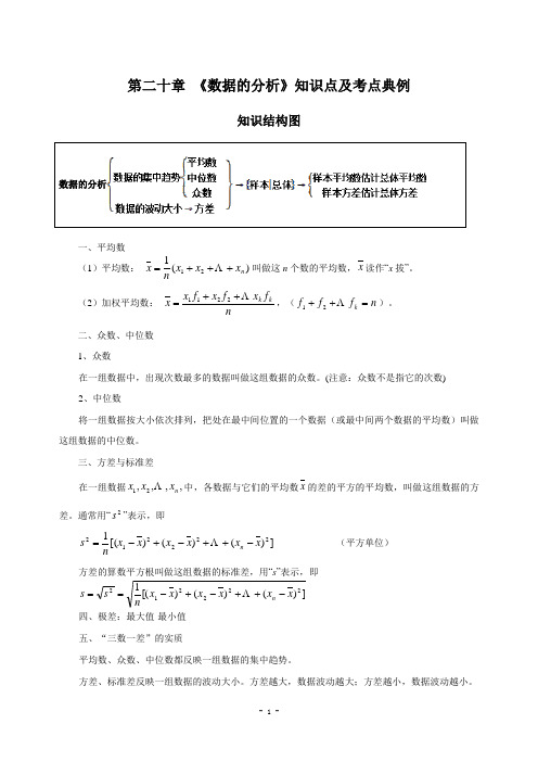 第20章 《数据的分析》知识点及考点典例