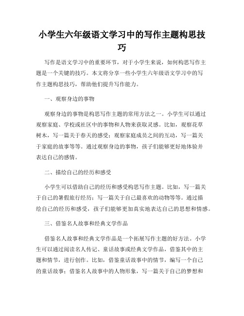 小学生六年级语文学习中的写作主题构思技巧