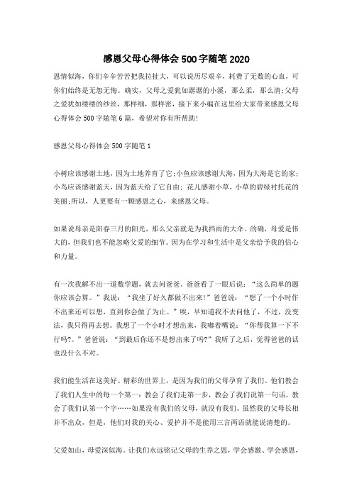 感恩父母心得体会500字随笔2020