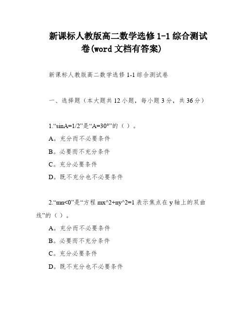 新课标人教版高二数学选修1-1综合测试卷(word文档有答案)