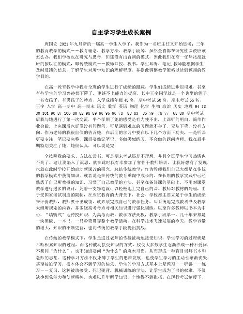 自主学习学生成长案例