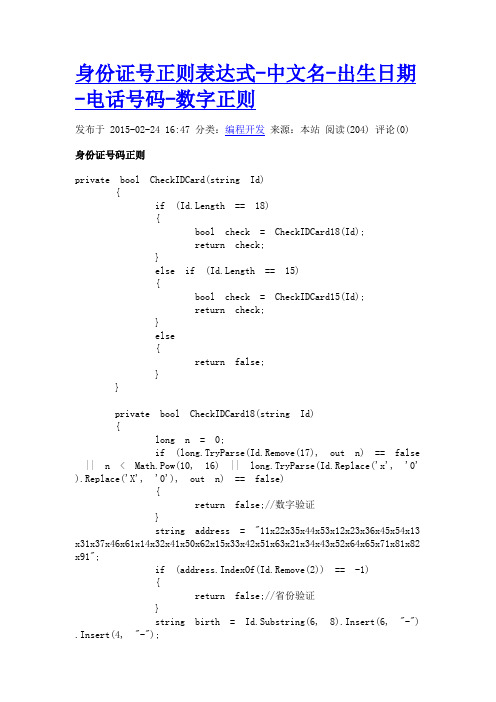 身份证号正则表达式-中文名-出生日期-电话号码-数字正则