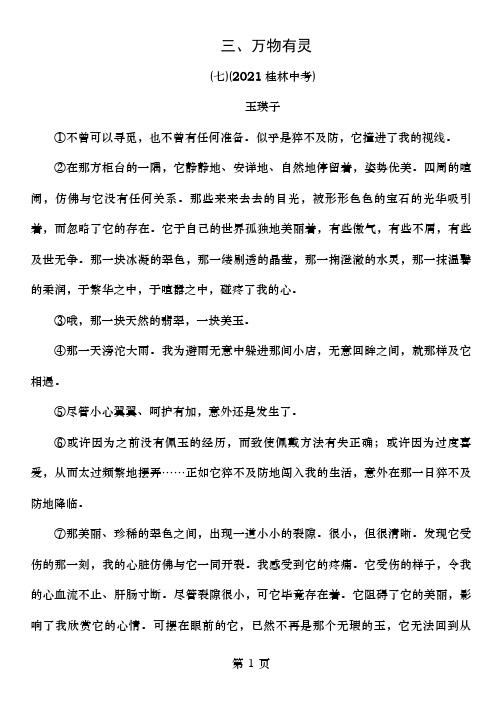 中考语文命题研究第四编现代诗文阅读专题十四记叙文阅读三、万物有灵精