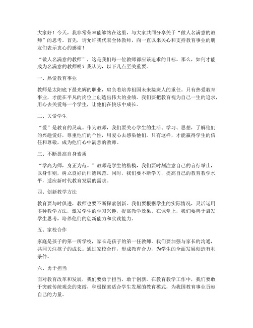 做人名满意的教师发言稿