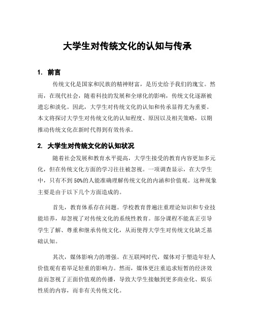 大学生对传统文化的认知与传承