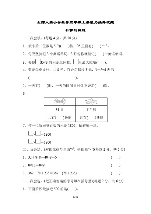 北师大版小学数学三年级上册能力提升试题全套