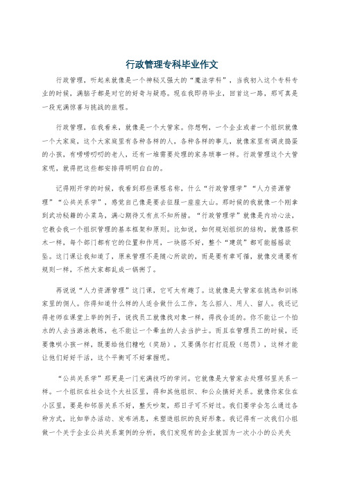 行政管理专科毕业作文