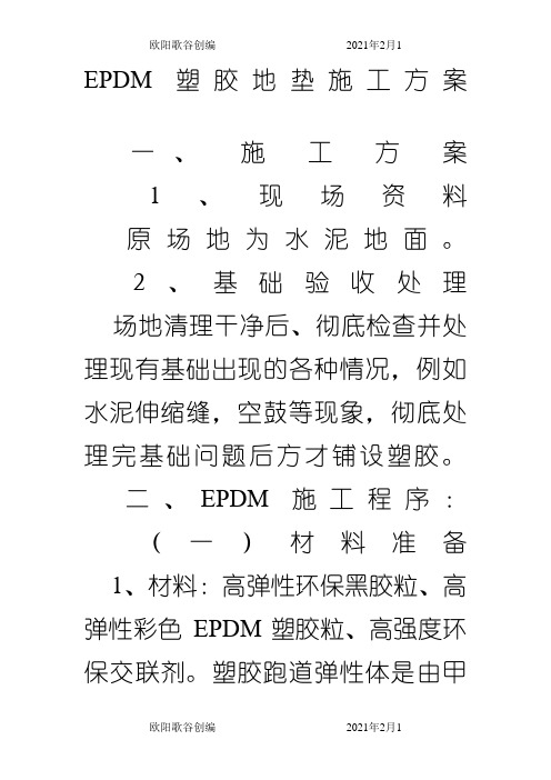 EPDM塑胶地垫施工方案之欧阳歌谷创作