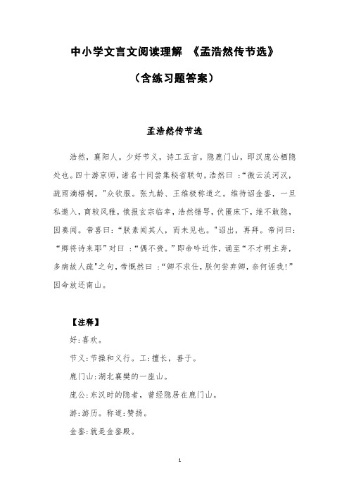 中小学文言文阅读理解 《孟浩然传节选》(含练习题答案)