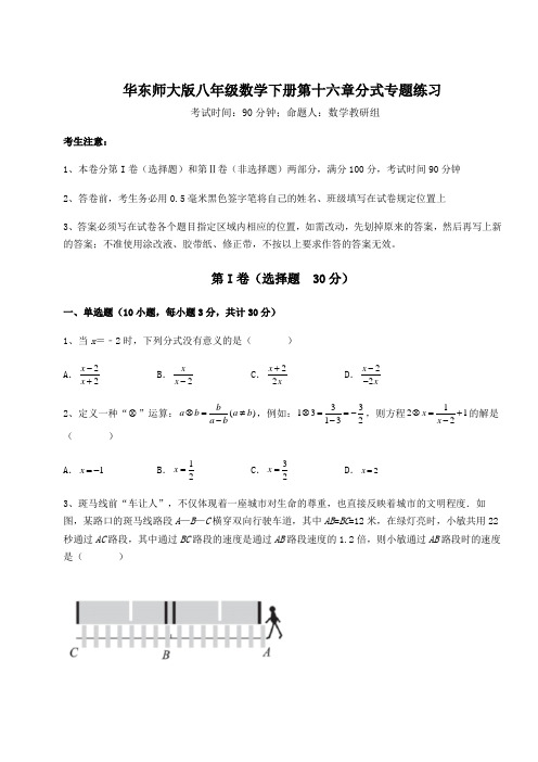 2021-2022学年基础强化华东师大版八年级数学下册第十六章分式专题练习试题(含答案解析)