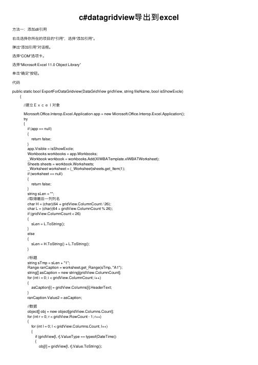 c#datagridview导出到excel