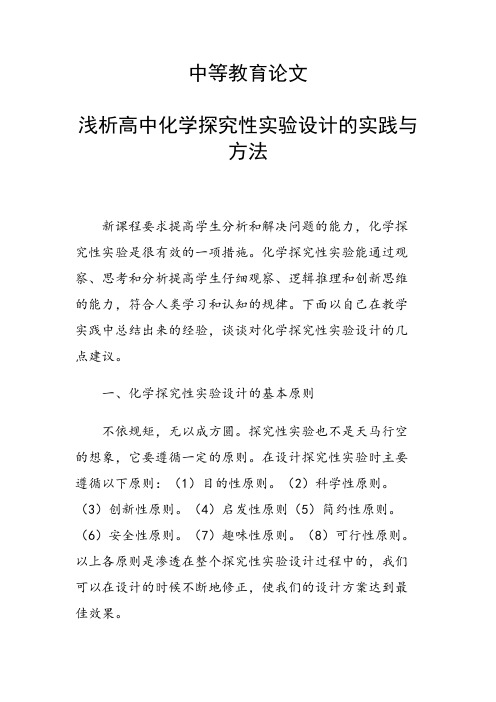 论文:浅析高中化学探究性实验设计的实践与方法