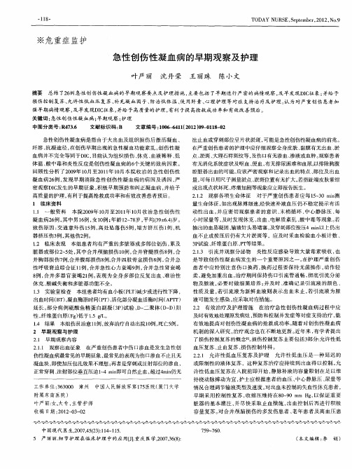 急性创伤性凝血病的早期观察及护理