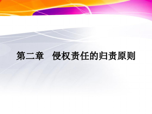 第二章侵权责任的归责原则案例