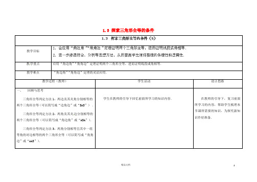 苏科初中数学八上《1.3 探索三角形全等的条件》word教案 (34)