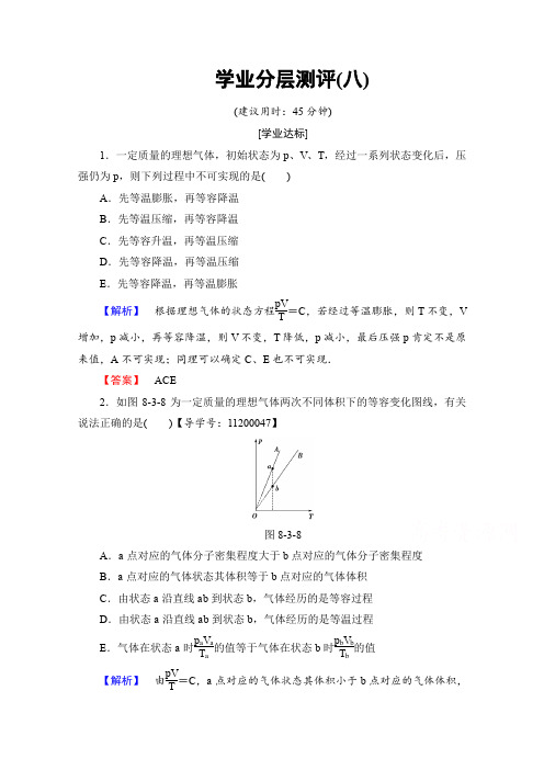 高中物理人教版选修3-3(学业分层测评)第八章 气体 学业分层测评8 Word版含答案